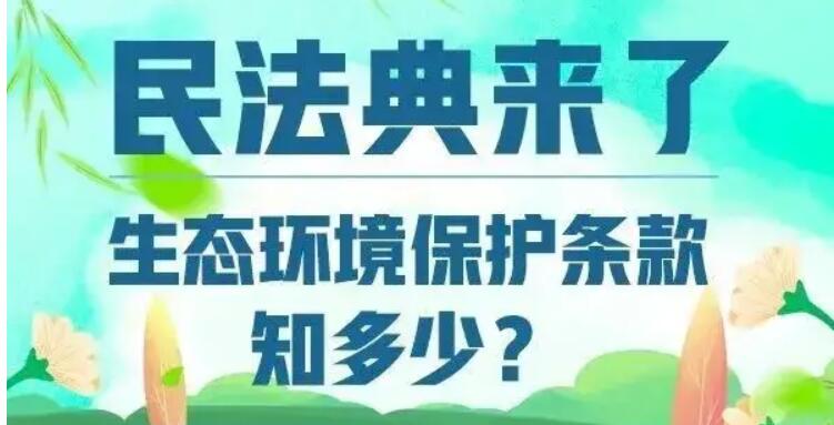 考考你，民法典中的生態(tài)環(huán)境保護條款知多少？