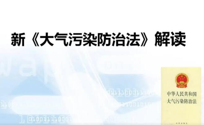 中華人民共和國大氣污染防治法（2016年修訂施行）